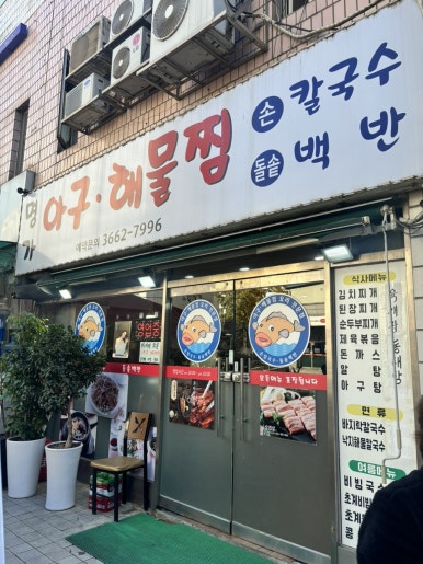 명가아구해물찜 이미지