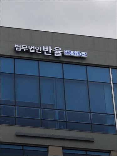 법무법인반율 이미지