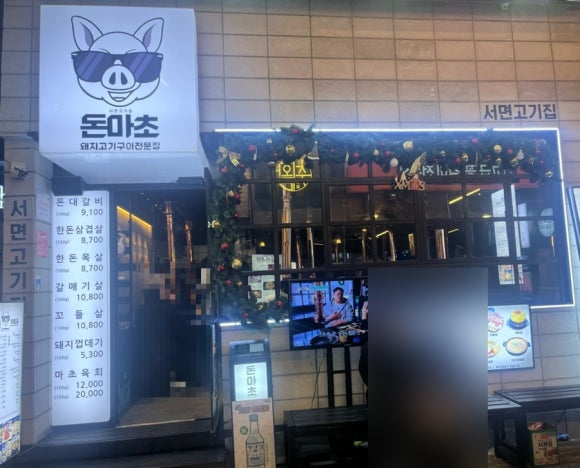 서면고기집돈마초 이미지