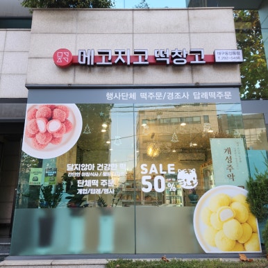 메고지고 대구동인동점 이미지