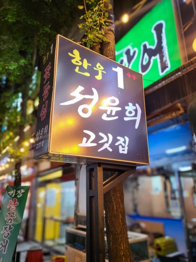 성윤희고깃집 이미지