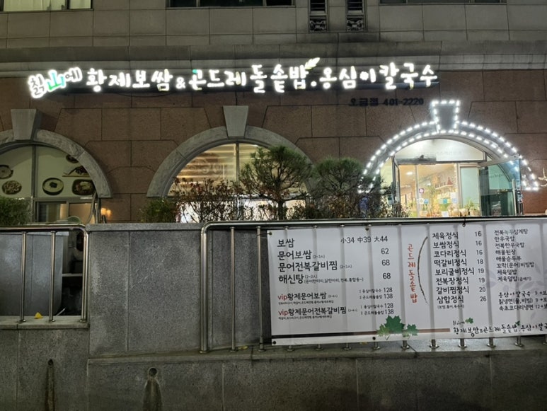 칡산에 황제보쌈 이미지