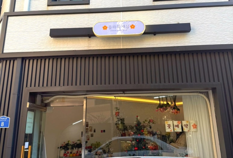 플라워새봄 이미지