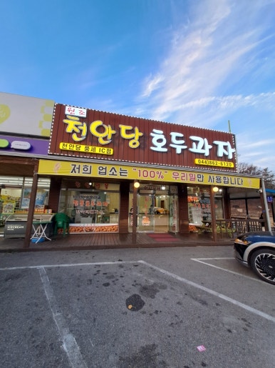 천안당 호두과자 풍세IC점 이미지