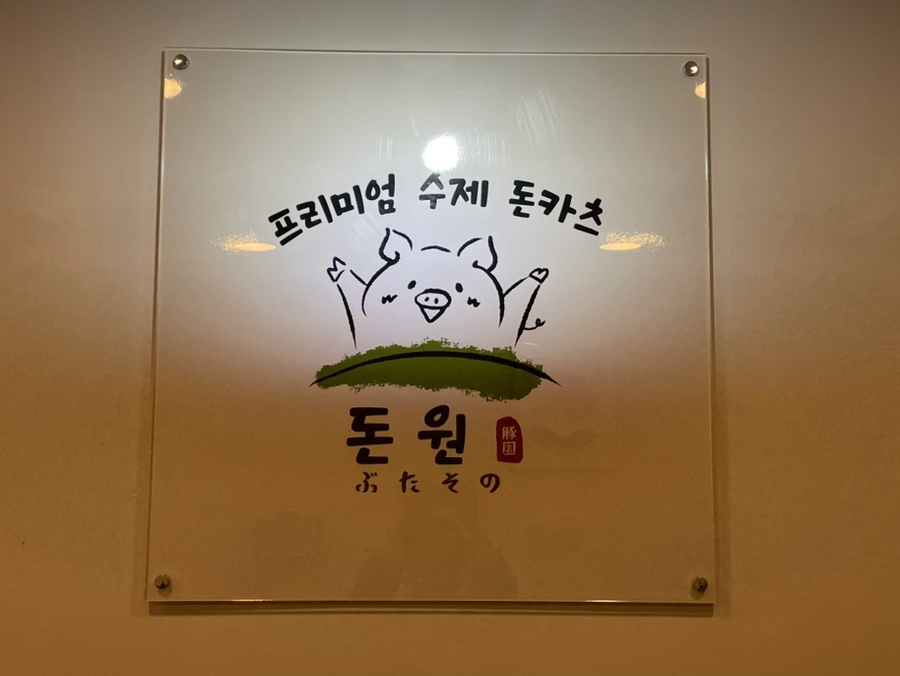 돈원부타소노신제주점 이미지