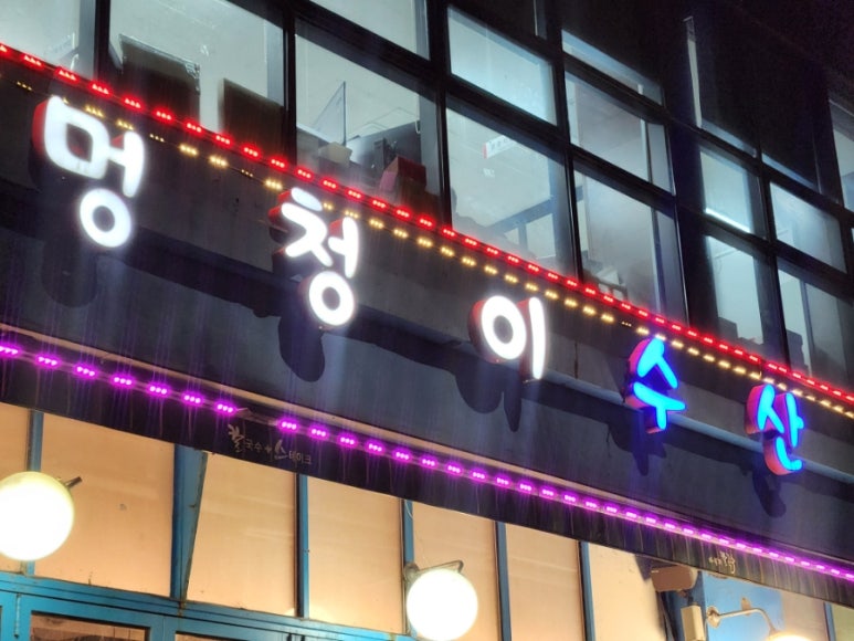 멍청이수산 이미지