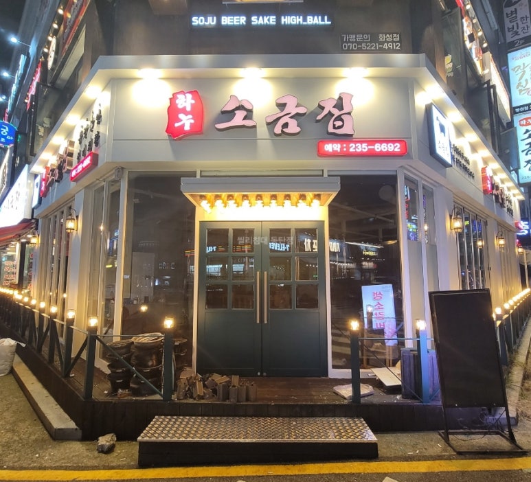 하누소금집 이미지