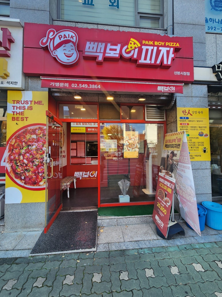 빽보이피자산본 이미지