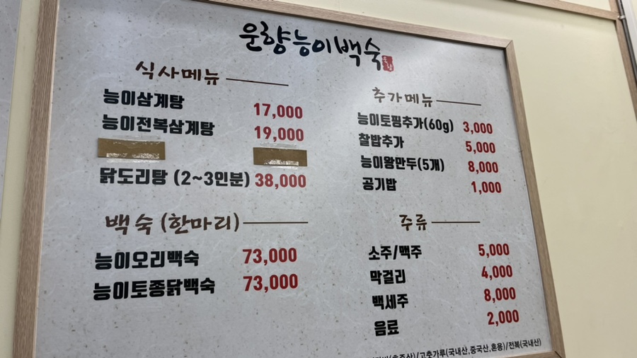 운향능이백숙 이미지