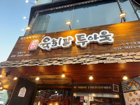 육회말투아웃 이미지