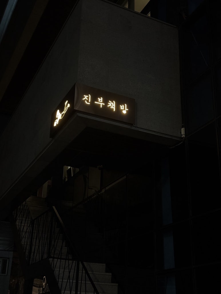진부책방스튜디오 이미지
