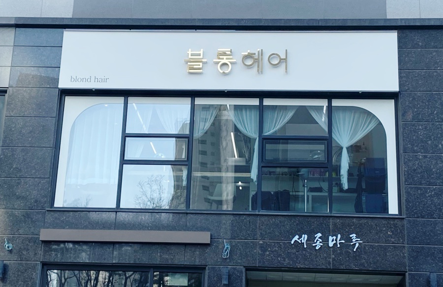 블롱헤어 이미지