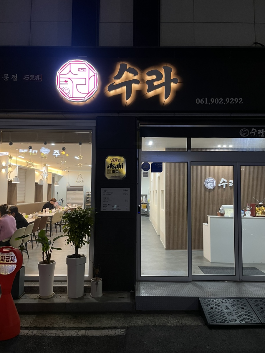석갈비전문점 수라 이미지