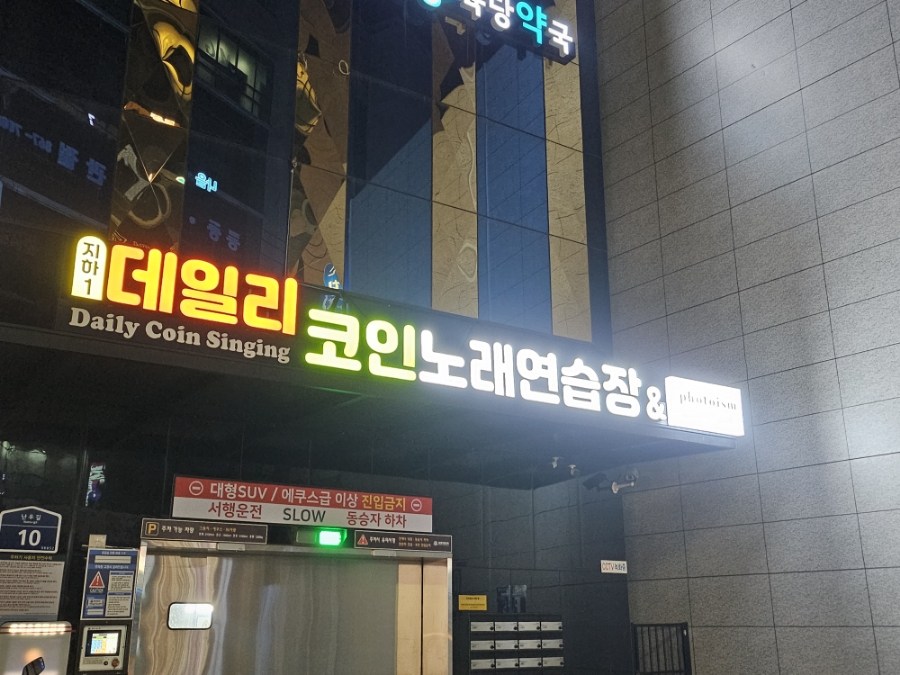 동네노래연습장 이미지