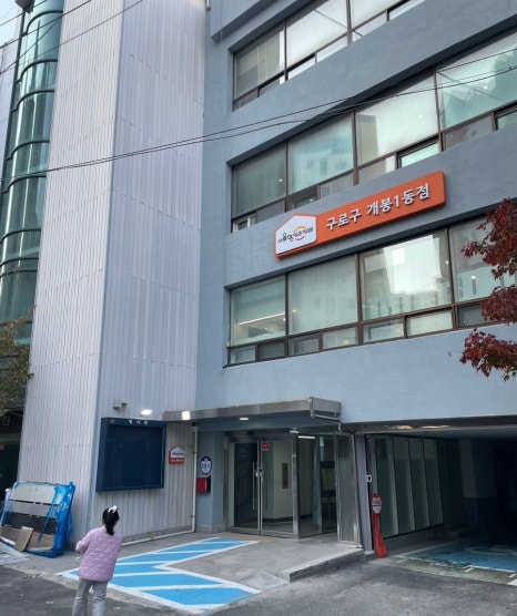 서울형키즈카페구로구개봉1동점 이미지