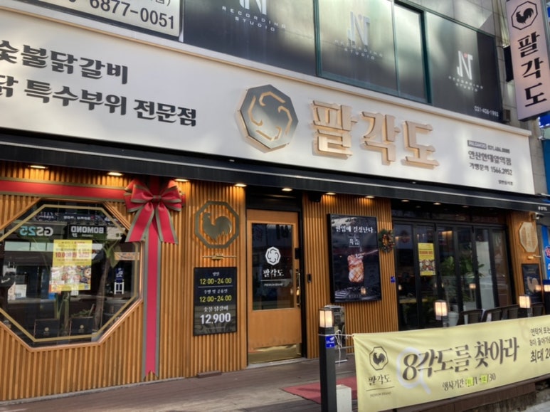 팔각도 안산한대앞역점 이미지