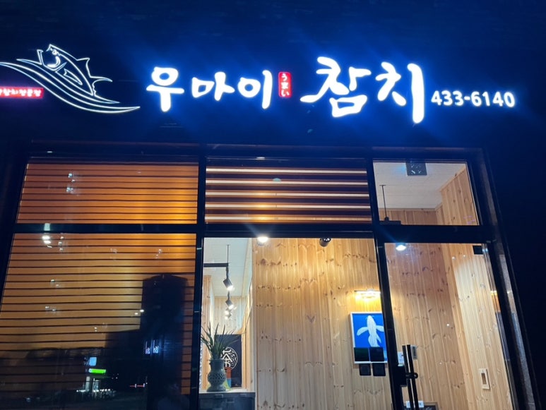 우마이 참치 이미지