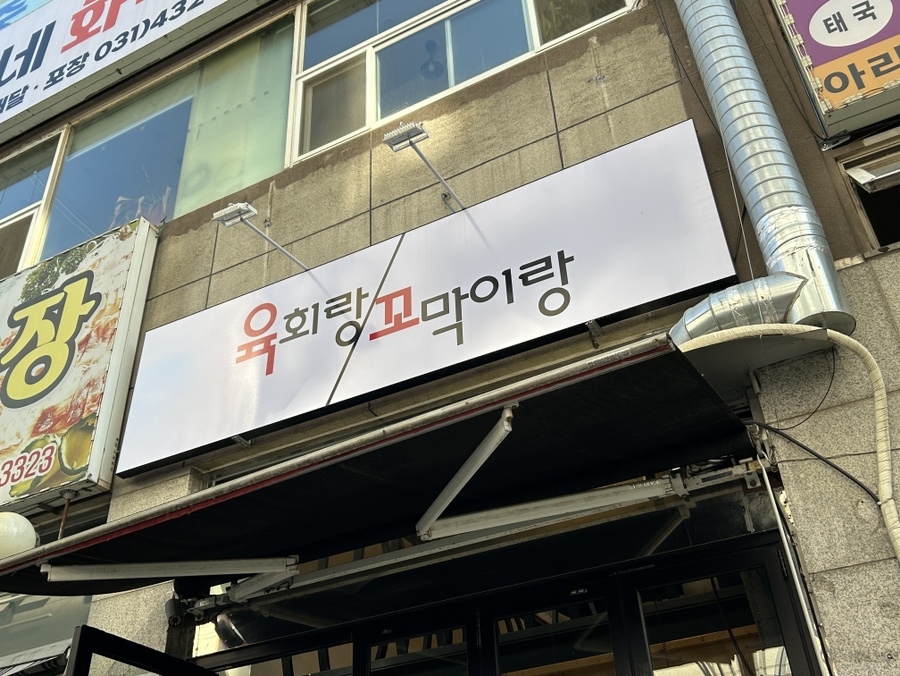 육회랑꼬막이랑 이미지