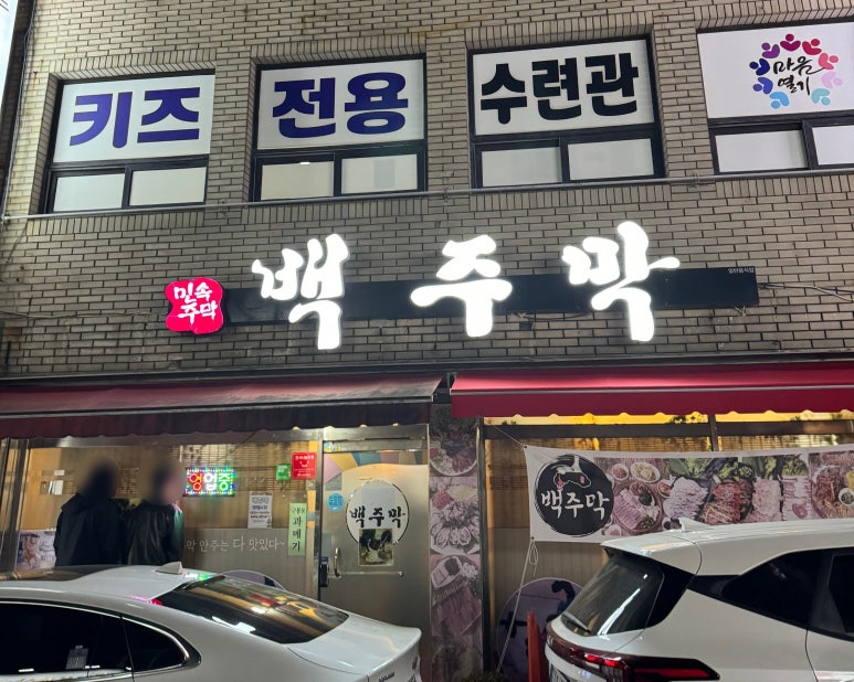 백주막 이미지