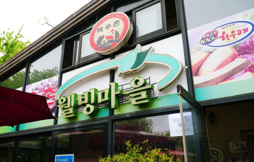 목우촌웰빙마을일산애니골점 이미지