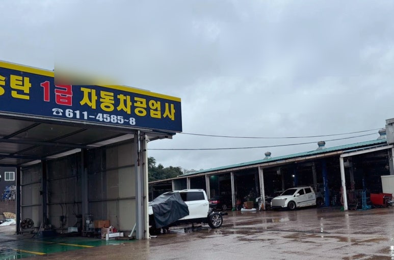 일정자동차공업사 이미지