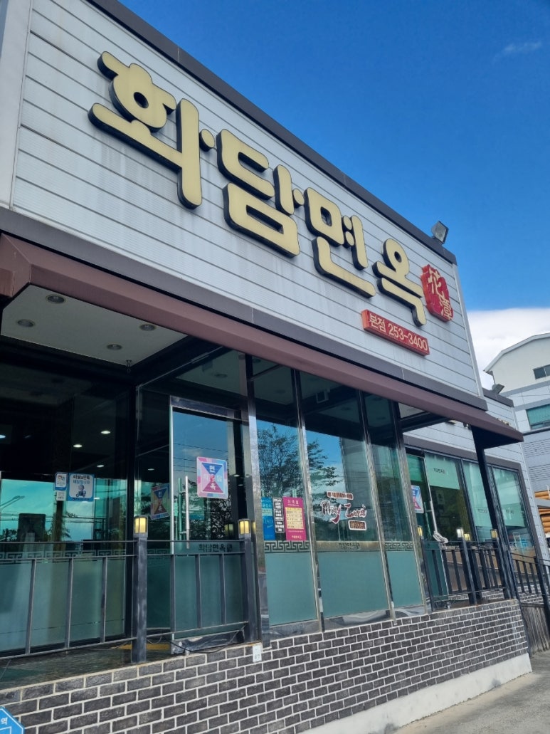 화담면옥 이미지