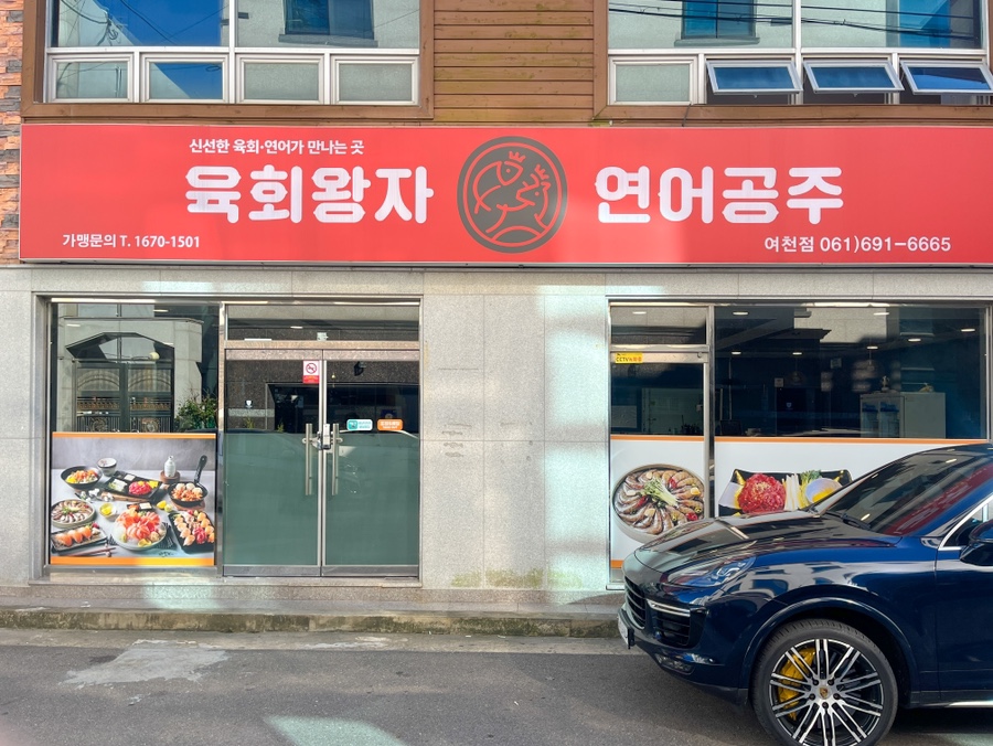 육회왕자연어공주 여수시청점 이미지