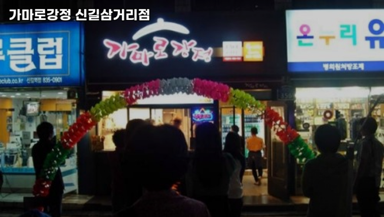 가마로강정(신길삼거리점) 이미지