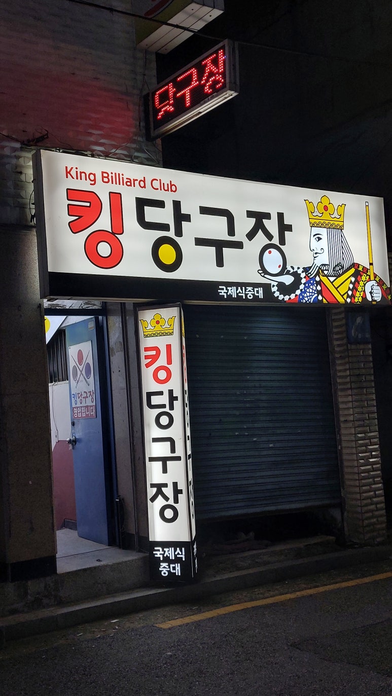 킹당구장 이미지