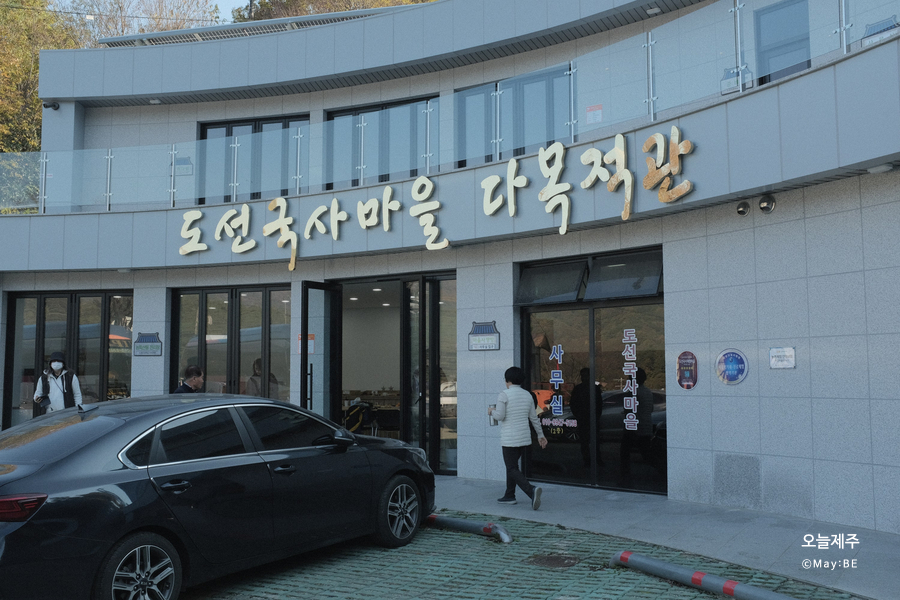 도선국사체험마을 이미지