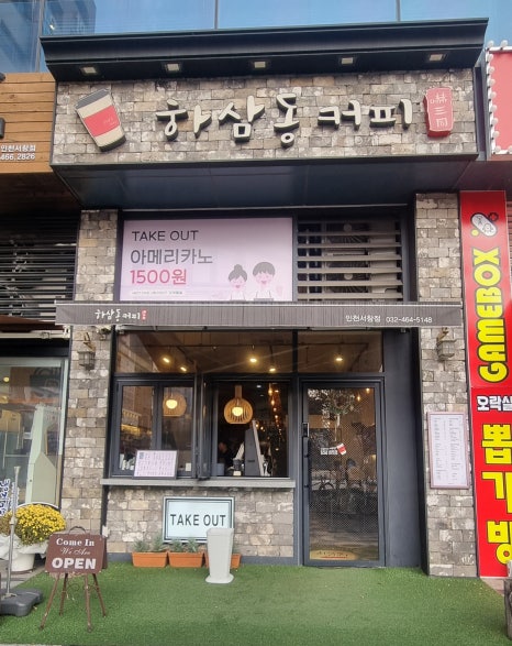 하삼동커피 인천서창점 이미지