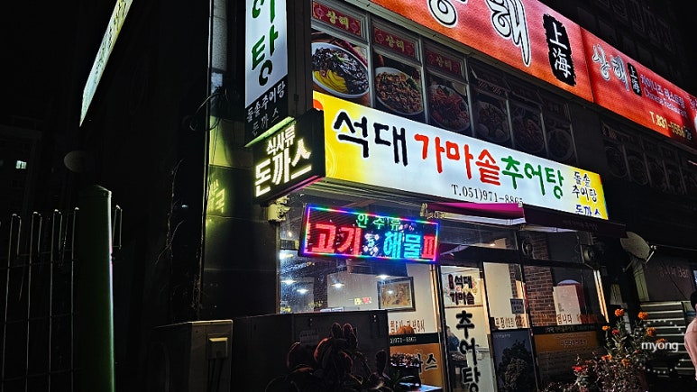 명지 가마솥 추어탕 이미지