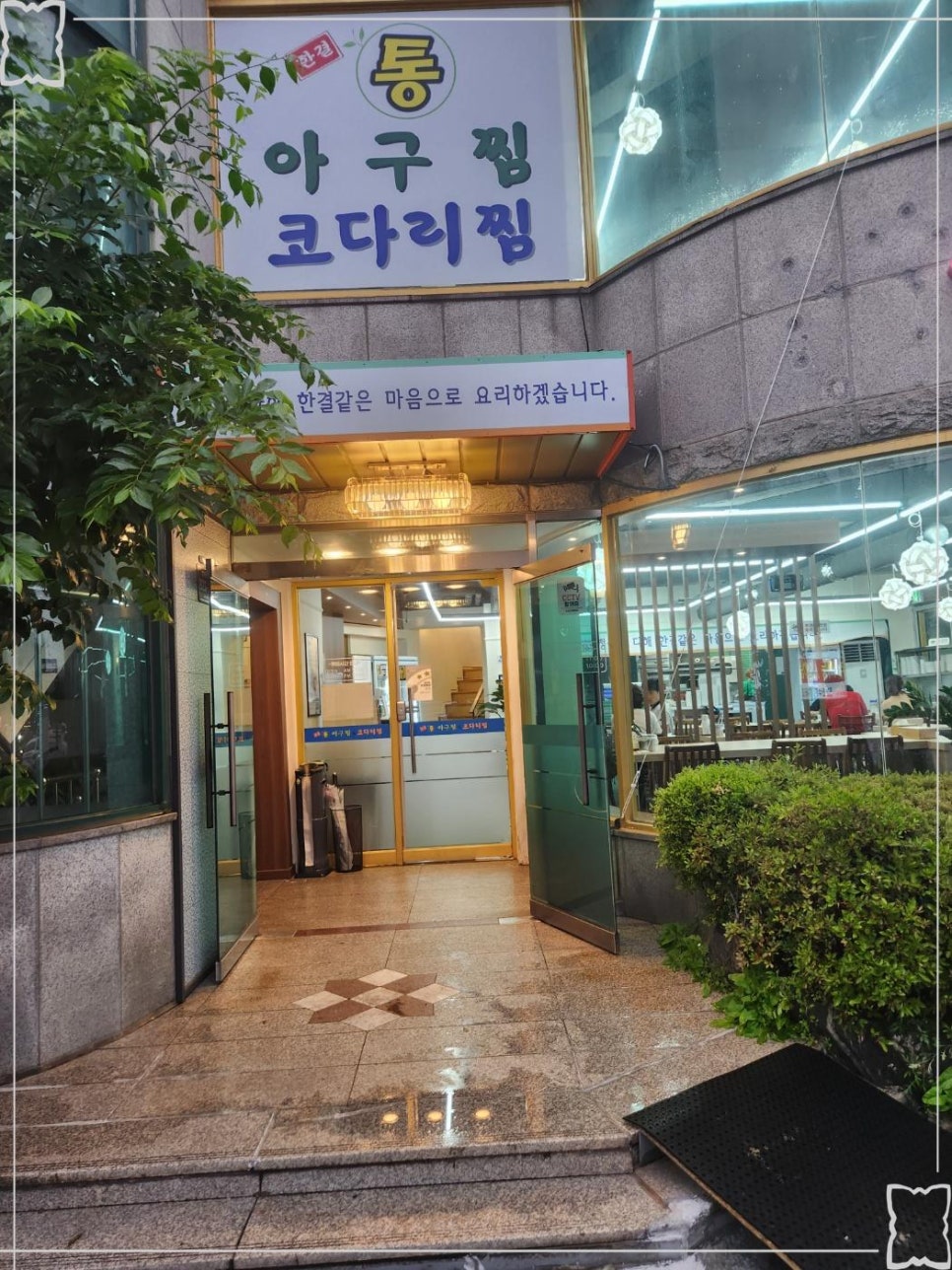 한결통아구찜 이미지