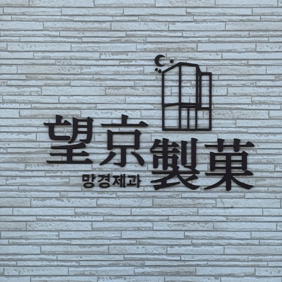 망경제과 이미지