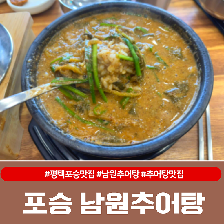 포승남원추어탕 이미지