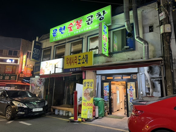문현숯불곱창 이미지