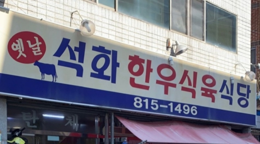 석화한우식육식당 이미지