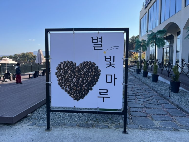 별빛마루관광농원 이미지