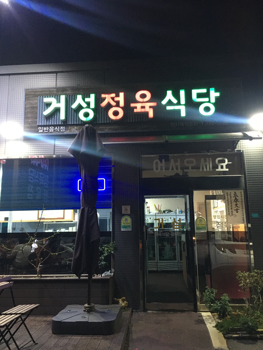 거성정육식당 이미지
