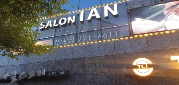 살롱이안(SALON IAN) 이미지