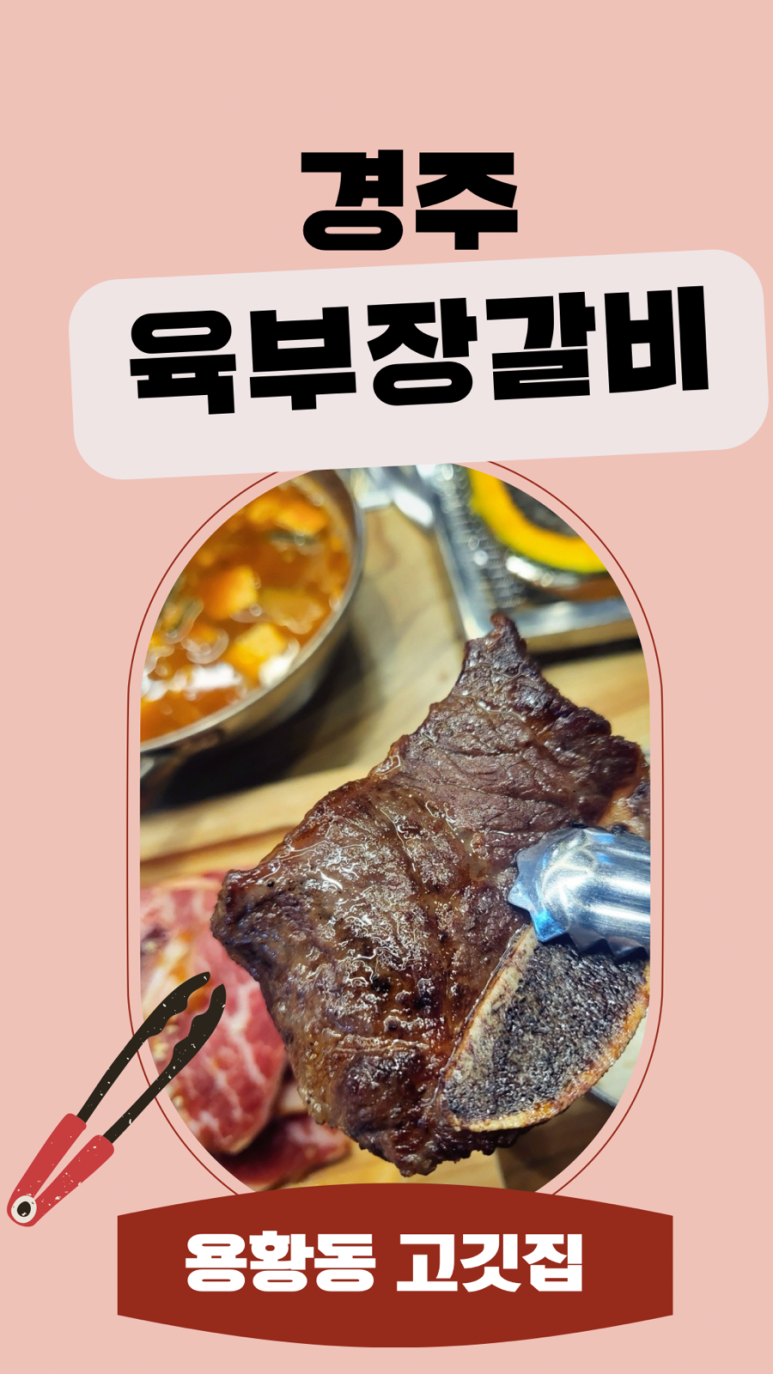육부장갈비 이미지