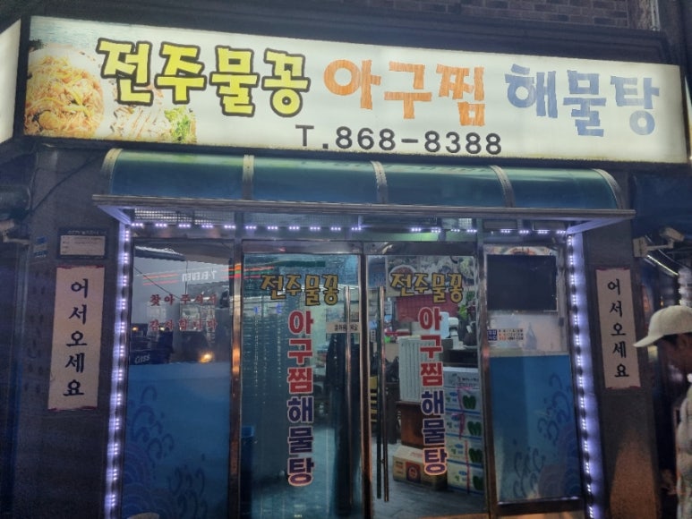 전주물꽁아구찜 이미지