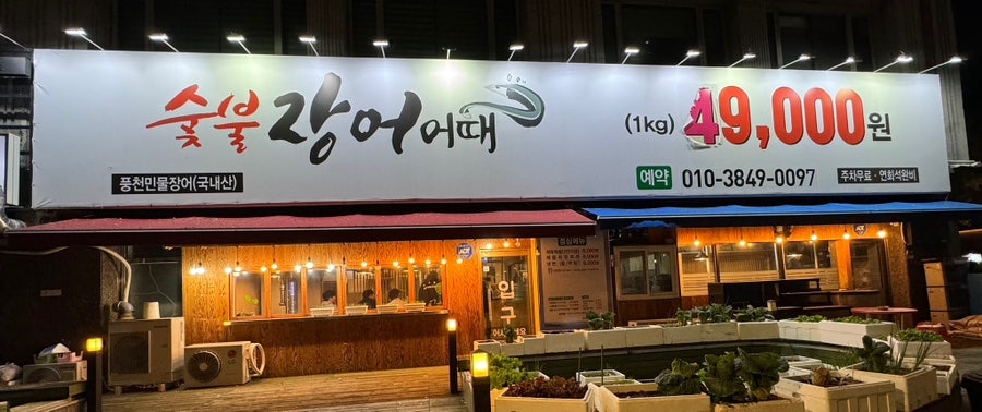 숯불장어어때 이미지