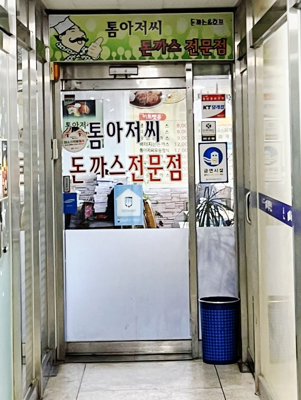 톰아저씨돈까스목천점 이미지