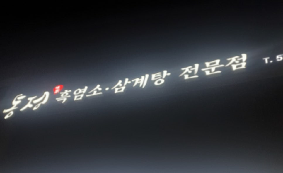 통정흑염소 이미지