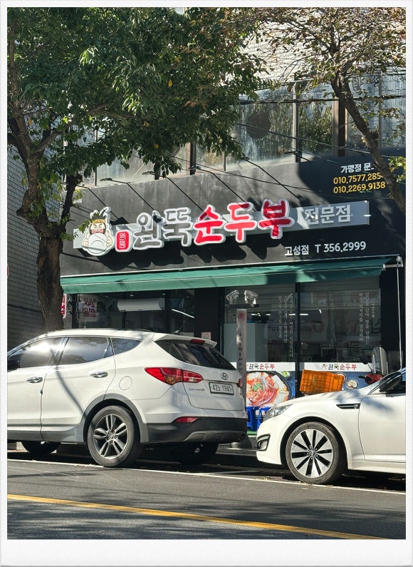 완뚝순두부(고성점) 이미지