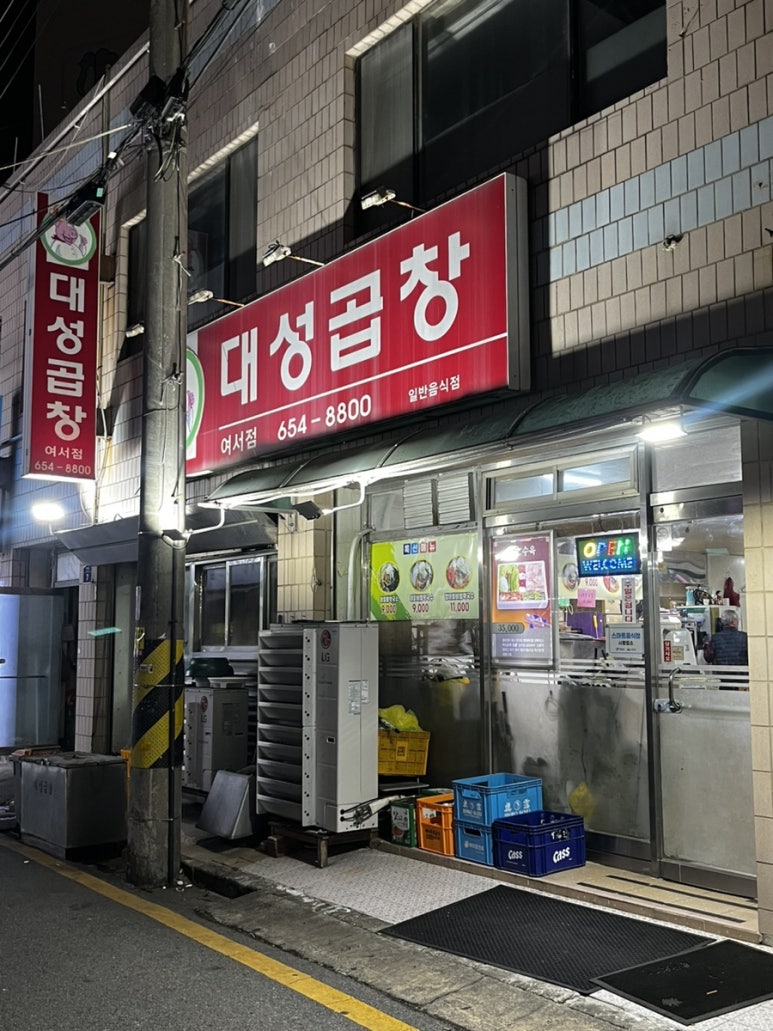 대성곱창여서점 이미지