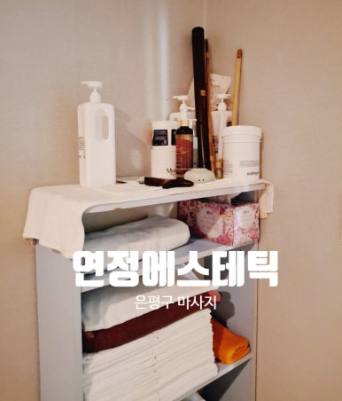 연정에스테틱 이미지