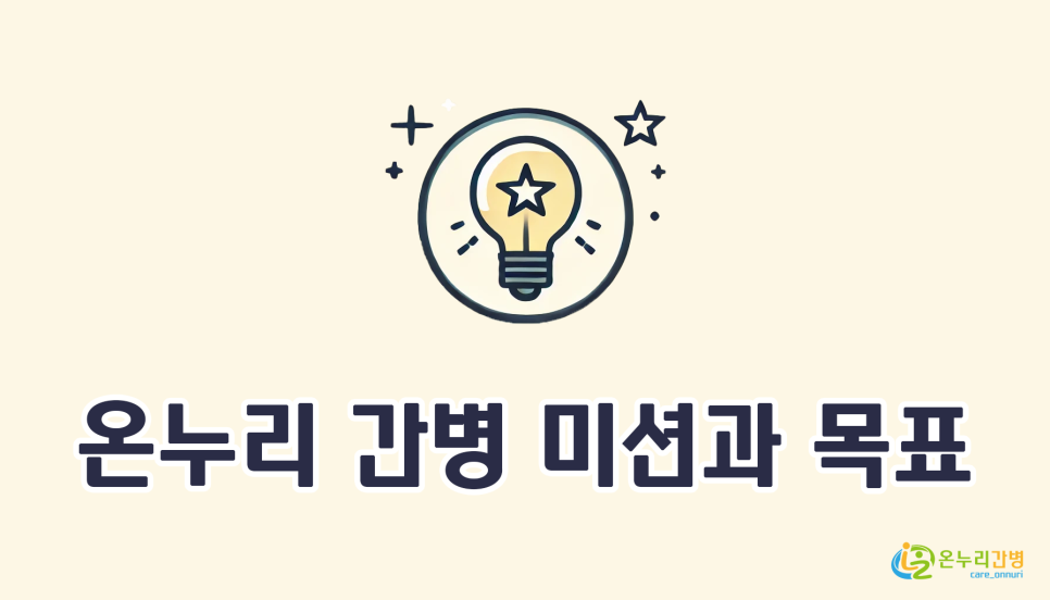 온누리 간병서비스 이미지