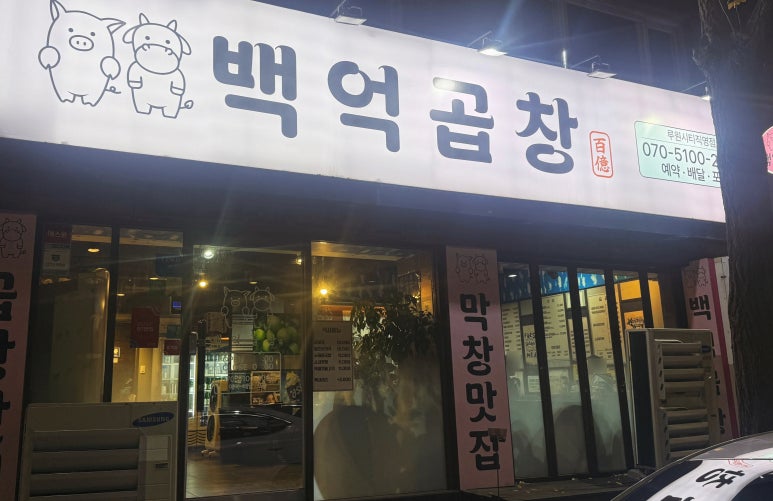 백억곱창 이미지
